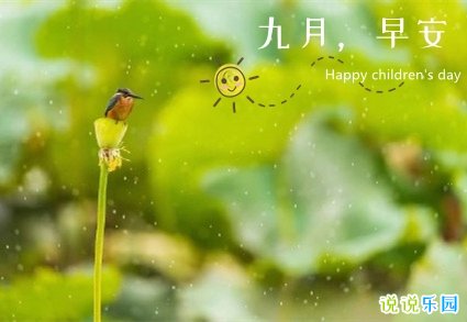 迎接九月的文案 九月早安问候语及关心话