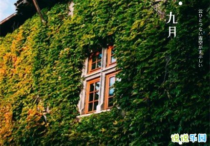 适合九月发的文案 有关九月的文艺句子