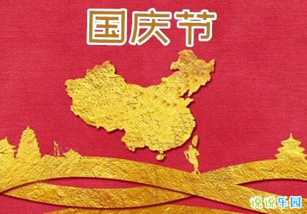 适合国庆节发的文案 国庆节朋友圈说说大全