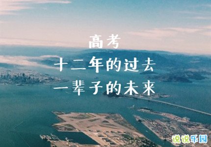 高考前发的说说 高考在即发什么朋友圈