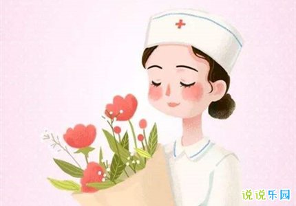 512护士节祝福语 送给护士的祝福语简短