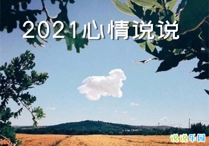 2021心情说说短句 2021年朋友圈心情说说