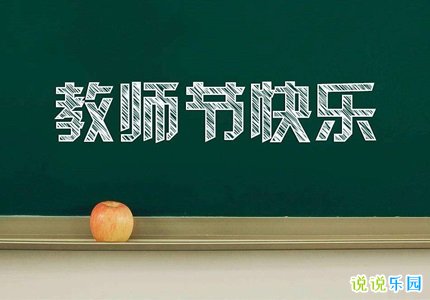 教师节感谢师恩的文案 感恩老师的简短文案