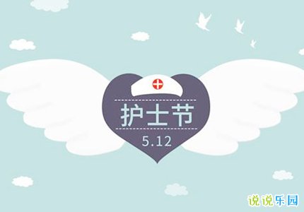 适合护士节发的说说 护士节朋友圈文案