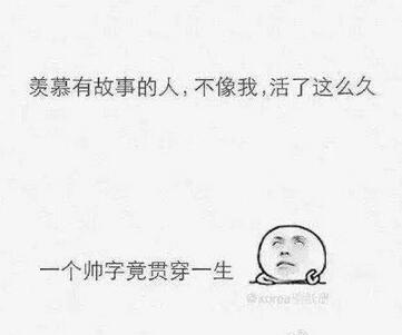夸自己帅的说说。夸自己帅的搞笑句子