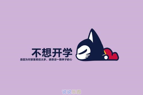 不想上学的说说