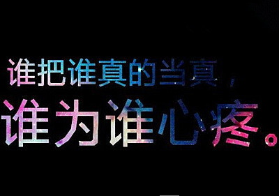 个性说说图片带文字14