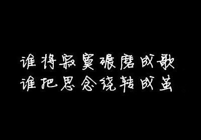 伤感说说图片带字(淡淡的忧伤图片带字)