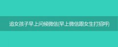 追女孩子早上问候微信